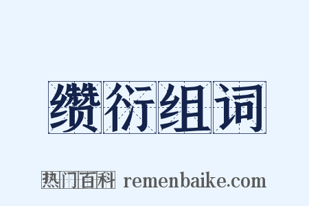 缵衍组词是什么意思的图片